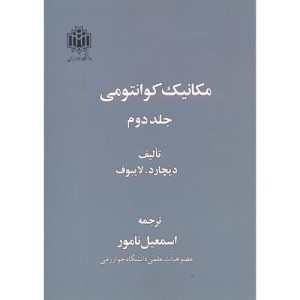 مکانیک کوانتومی 2