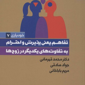 تفاهم یعنی پذیرش و احترام به تفاوت های یکدیگر در زوج ها
