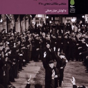 مطالعات جامعه شناختی مناسک عزاداری محرم - جبار رحمانی