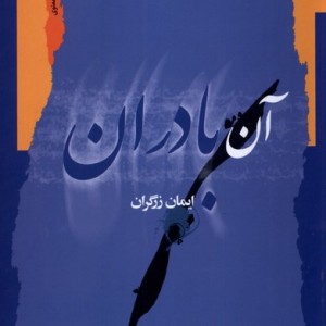 آن بادران