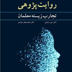 روایت پژوهی تجارب زیسته معلمان