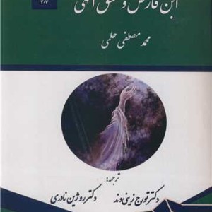 ابن فارض و عشق الهی