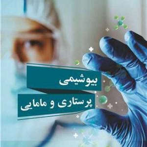 بیوشیمی پرستاری و مامایی