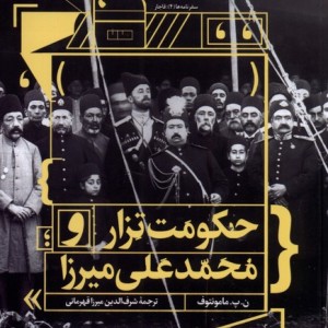حکومت تزار و محمدعلی میرزا