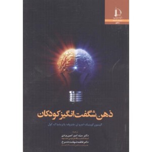 ذهن شگفت انگیز کودکان