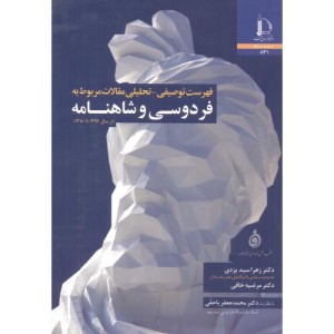 فهرست توصیفی تحلیلی مقالات مربوط به فردوسی و شاهنامه