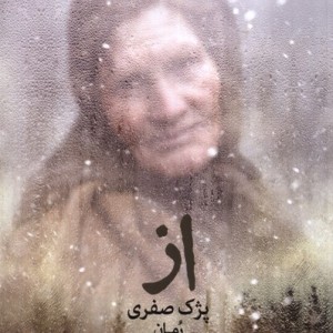 از - پژک صفری