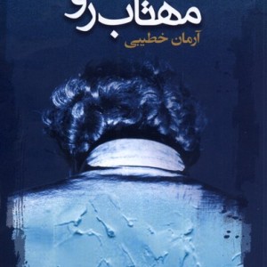 مهتاب رو - آرمان خطیبی