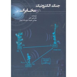 کتاب جنگ الکترونیک در مخابرات