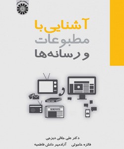 کتاب آشنایی با مطبوعات و رسانه ها