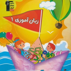 زبان آموزی 1 نشر قلم چی