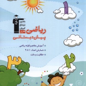ریاضی پیش دبستانی 1 نشر قلم چی
