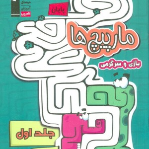 مارپیچ ها 1 نشر قلم چی