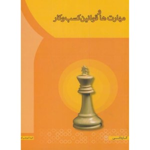 کتاب مهارت ها و قوانین کسب و کار نشر انتشارات آها