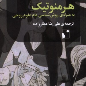 هرمنوتیک به منزله روش شناسی عام علوم روحی