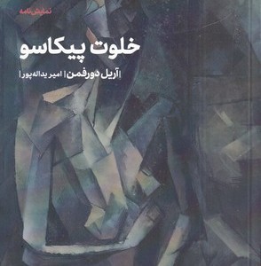 خلوت پیکاسو