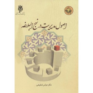 کتاب اصول مدیریت در نهج البلاغه