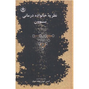 کتاب نظریه خانواده درمانی بوون