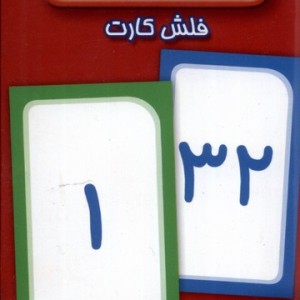 فلش کارت اعداد نشر عسل نشر