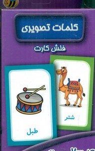 فلش کارت کلمات تصویری