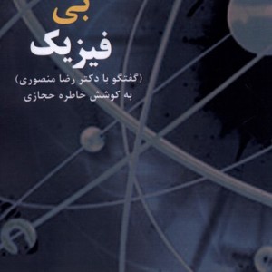 فیزیک بی فیزیک