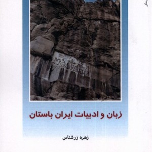 کتاب زبان و ادبیات ایران اثر زهره زرشناس