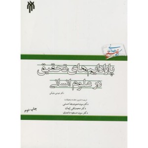 پارادایم های تحقیق در علوم انسانی