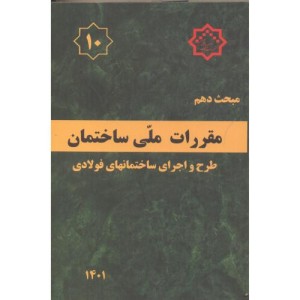 مبحث دهم مقررات ملی ساختمان طرح و اجرای ساختمانهای فولادی