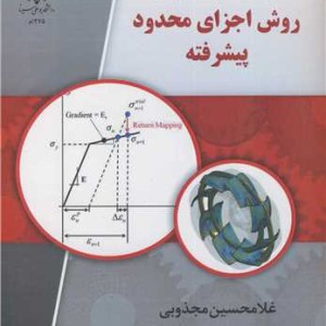 مباحث منتخب در روش اجزای محدود پیشرفته