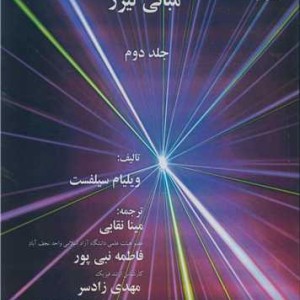 کتاب مبانی لیزر جلد2