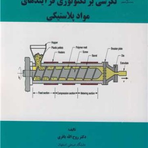 کتاب نگرشی بر تکنولوژی فرآیندهای مواد پلاستیکی