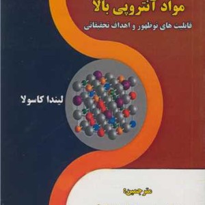 کتاب کارگاه آموزشی مواد آنتروپی بالا قابلیت های نوظهور و اهداف تحقیقاتی