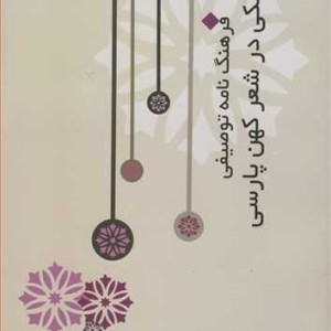 فرهنگ نامه توصیفی پزشکی در شعرکهن پارسی