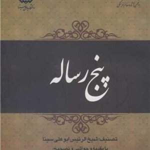 کتاب پنج رساله نشر دانشگاه بوعلی سینا همدان