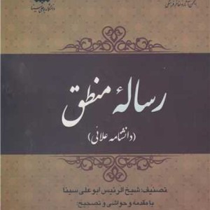 رساله منطق