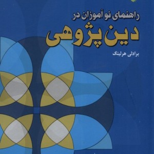 راهنمای نوآموزان در دین پژوهی