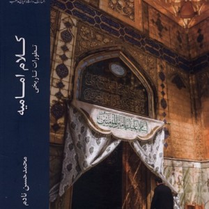 کلام و جامعه جلد اول نشر ادیان مذاهب - یوزف فان اس