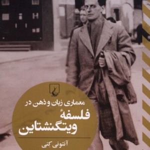معماری زبان و ذهن در فلسفه ویتگنشتاین