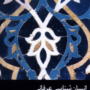 انسان شناسی عرفانی با تاکید بر آموزه های امام علی (ع)