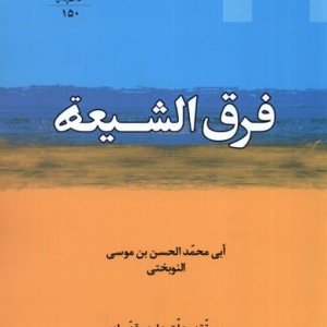فرق الشیعه نشر ادیان مذاهب - حمیدرضا خادمی