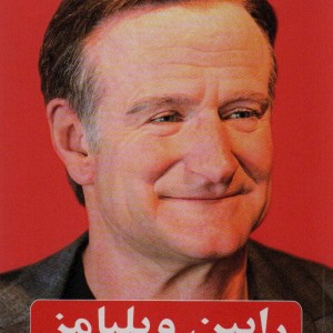 رابین ویلیامز