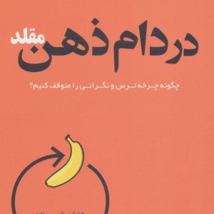 در دام ذهن مقلد