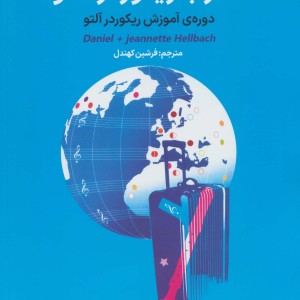 سفر با ریکوردر آلتو 1