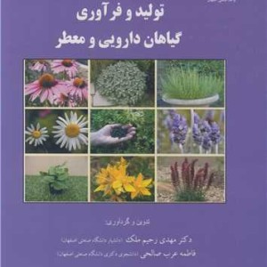تولید و فرآوری گیاهان دارویی و معطر