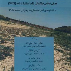 کتاب معرفی شاخص خشکسالی پالمر استاندارد شده