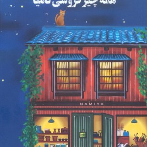 شگفتی های همه چیز فروشی نامیا