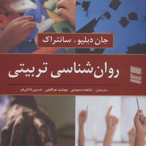 روان شناسی تربیتی نشر رسا