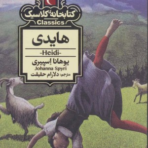 هایدی نشر مهتاب