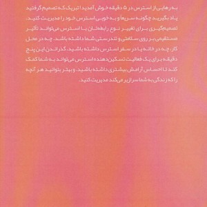رهایی از استرس در 5 دقیقه