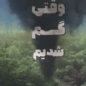 وقتی گم شدیم